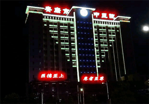 安康中医医院体检中心