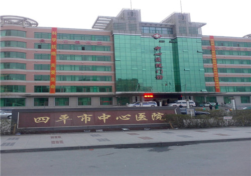 四平中心医院体检中心 四平中心医院体检中心