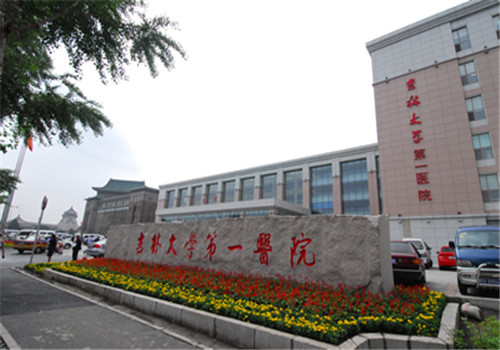 吉林大学第一医院体检中心 吉林大学第一医院体检中心
