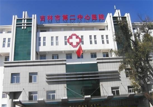 吉林第二中心医院体检中心 吉林第二中心医院体检中心