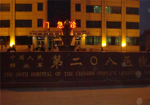 长春208医院体检中心