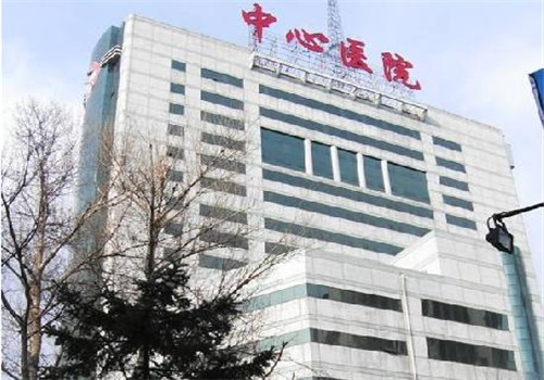 吉林中心医院体检中心 吉林中心医院体检中心