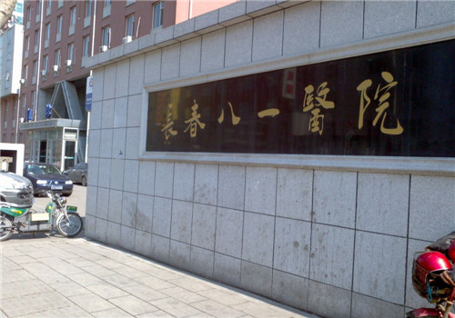 长春八一医院体检中心