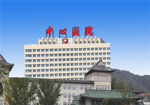 通化中心医院体检中心 通化中心医院体检中心