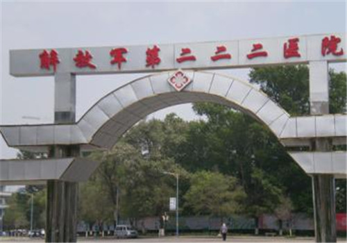 吉林二二二医院体检中心 吉林二二二医院体检中心