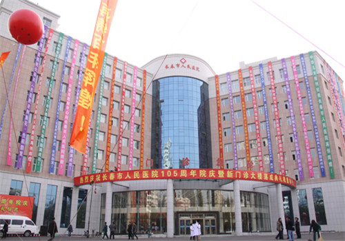 长春人民医院体检中心