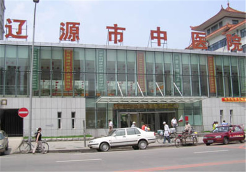 辽源市中医院体检中心