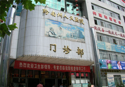 黔南州人民医院体检中心