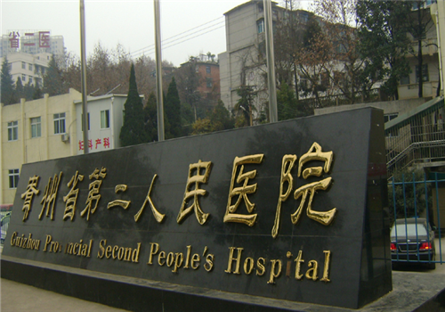 贵州第二人民医院体检中心