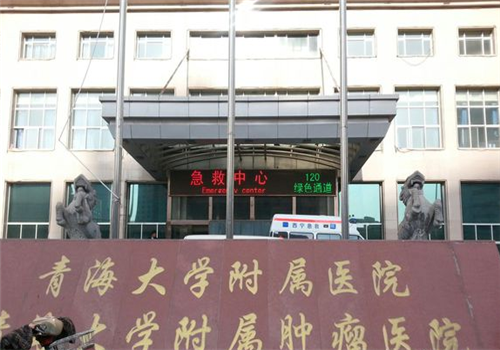 青海大学附属医院体检中心