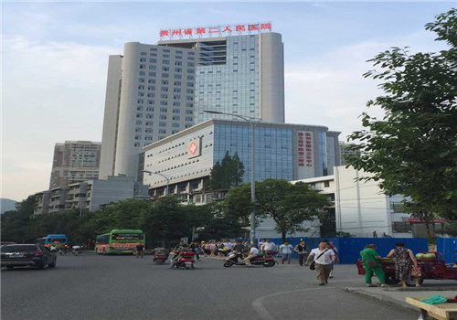 贵州第二人民医院体检中心