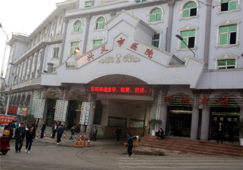 兴义人民医院体检中心