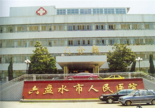 六盘水人民医院体检中心