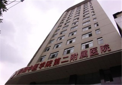 贵阳中医学院第二附属医院体检中心