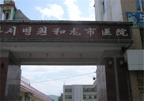 和龙人民医院体检中心