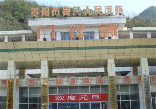 贵阳第三人民医院体检中心