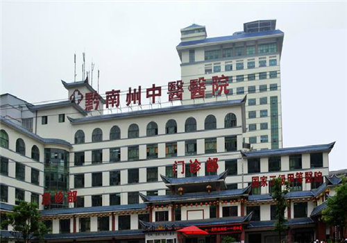黔南州中医院体检中心 黔南州中医院体检中心