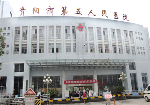 贵阳第五人民医院体检中心