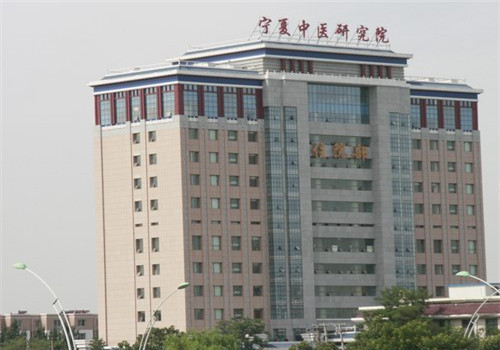 宁夏中医研究院体检中心 宁夏中医研究院体检中心