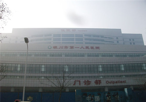 银川第一人民医院体检中心