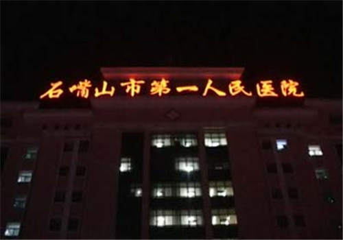 石嘴山第一人民医院体检中心
