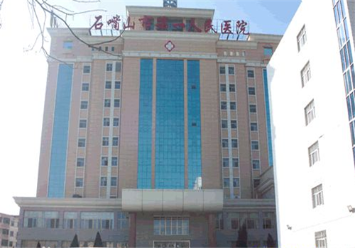 石嘴山第一人民医院体检中心
