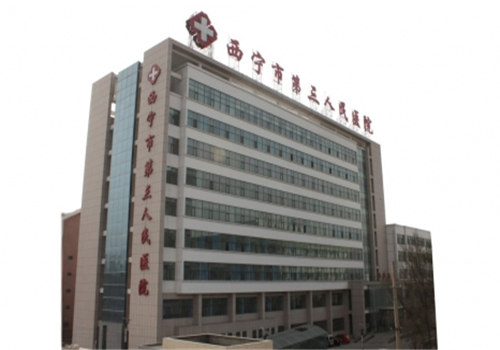 西宁第三人民医院体检中心 西宁第三人民医院体检中心