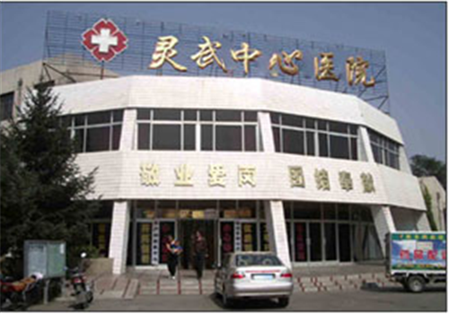 灵武中心医院体检中心