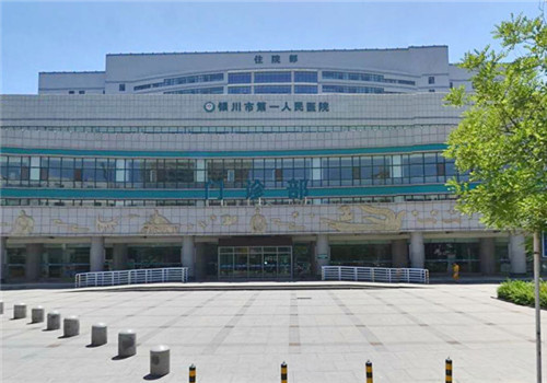 银川第一人民医院体检中心