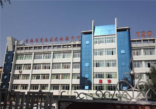 青海省人民医院体检中心