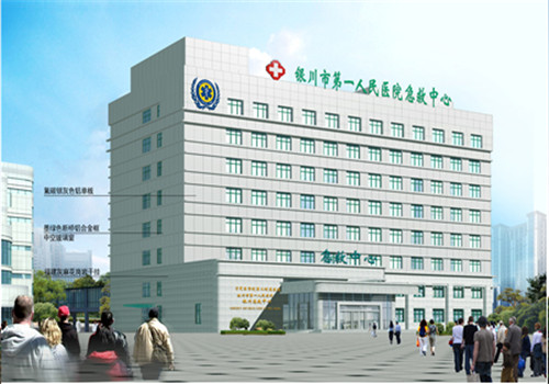 银川第一人民医院体检中心 银川第一人民医院体检中心