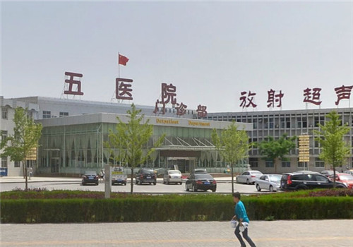 宁夏解放军第五医院体检中心
