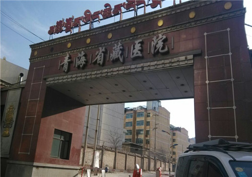 青海省藏医院体检中心 青海省藏医院体检中心
