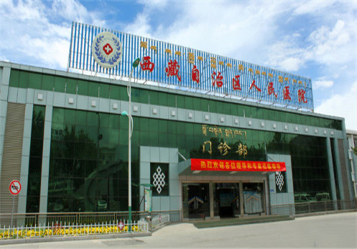 西藏自治区人民医院体检中心 西藏自治区人民医院体检中心