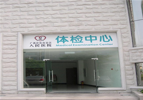 广西人民医院体检中心