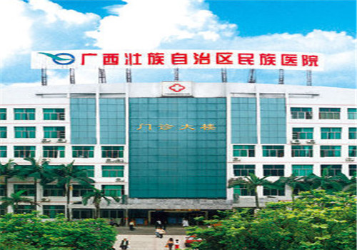 广西民族医院体检中心 广西民族医院体检中心