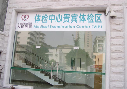 广西人民医院体检中心