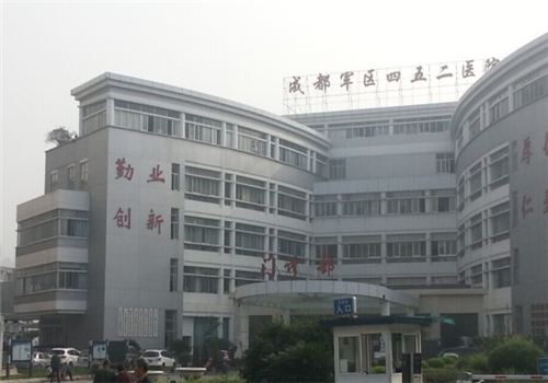 成都市452军区医院体检中心