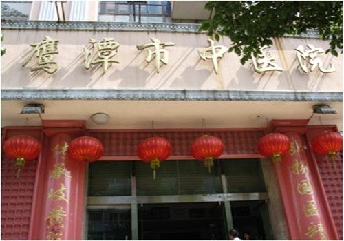 鹰潭市中医院体检中心大门