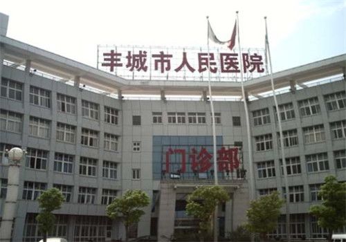 丰城人民医院体检中心大楼
