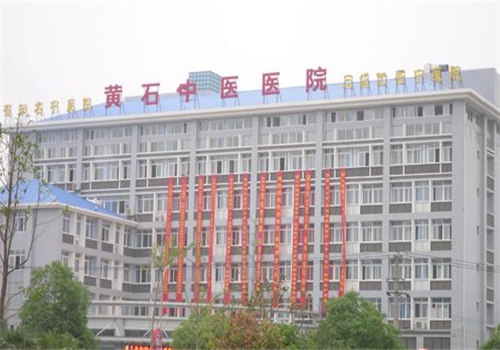 黄石中医医院体检中心外景