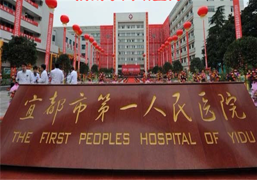 宜都第一人民医院体检中心外景