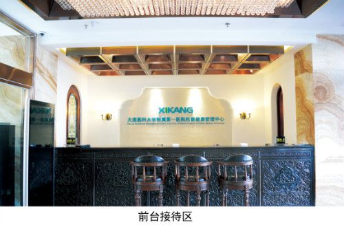 熙康健康管理中心大连中山路分院前台