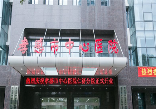 孝感中心医院体检中心大门