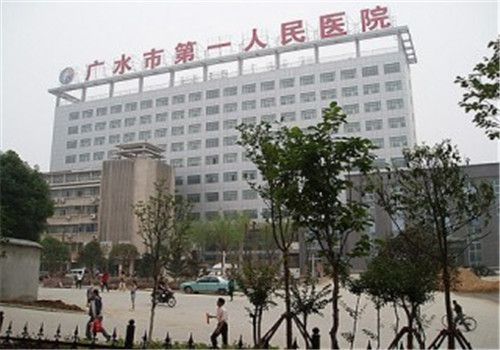 广水第一人民医院体检中心大楼