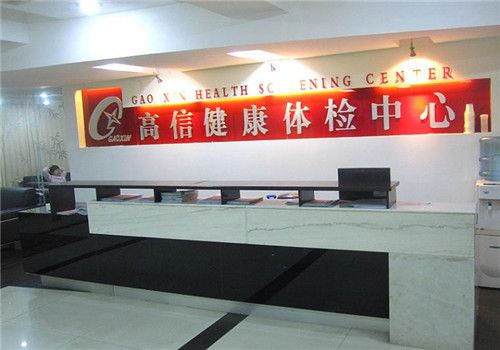 武汉高信健康体检中心前台