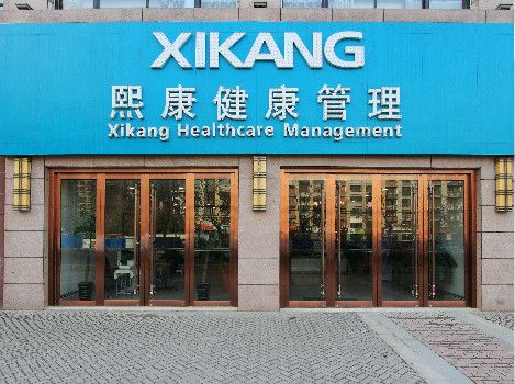 安徽熙康健康管理中心体检预约地址上班时间