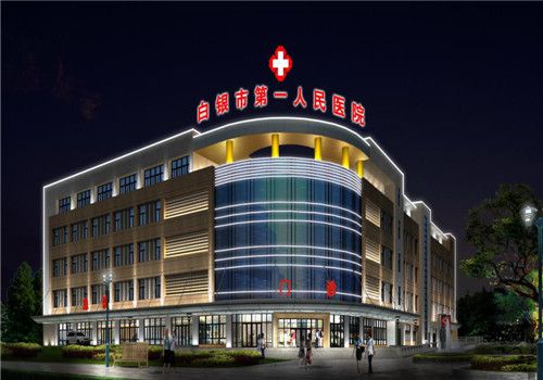白银第一人民医院体检中心夜景图