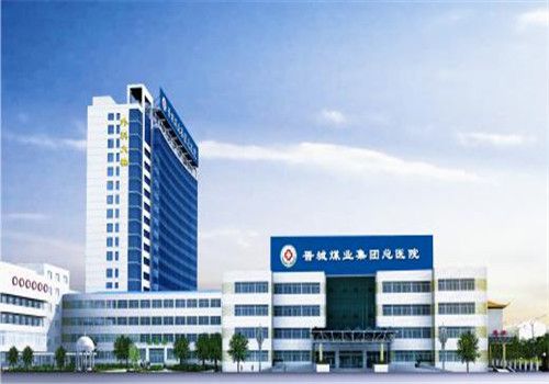 晋城煤业集团总医院体检中心大楼