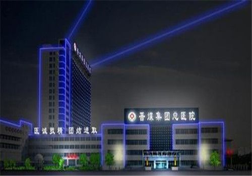 晋城煤业集团总医院体检中心夜景
